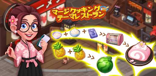 マージクッキング テーマレストラン